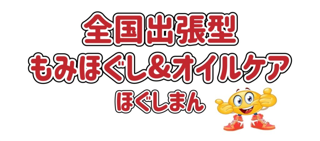 出張マッサージほぐしまんのトップ画像