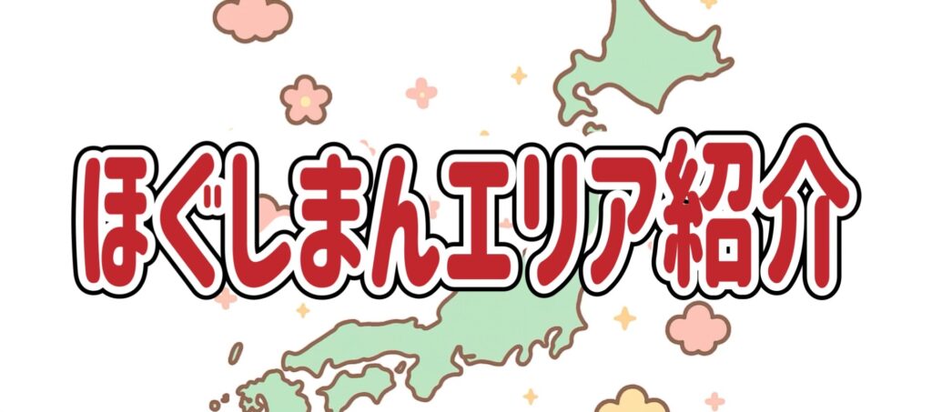 出張マッサージほぐしまんの出店エリアの説明画像