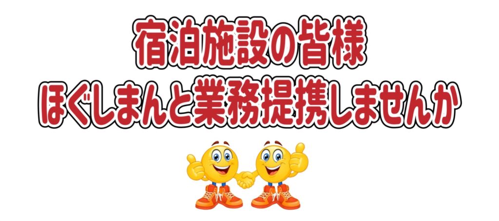 出張マッサージほぐしまんの宿泊施設と業務提携をお願いしてる画像